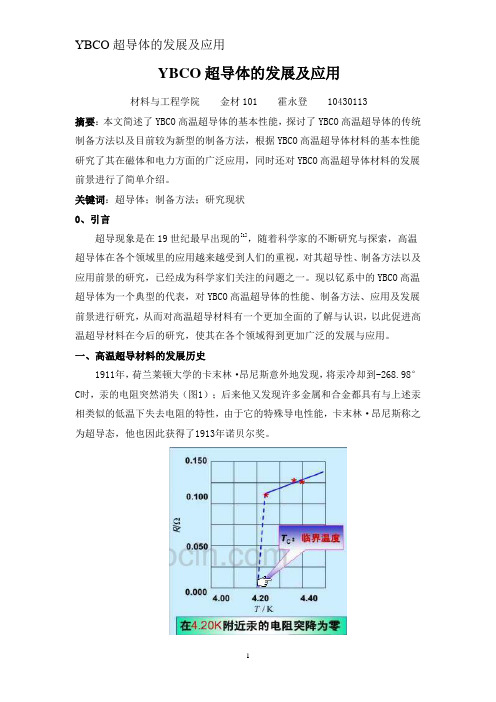 YBCO超导体的发展及应用