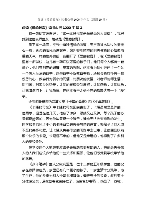 阅读《爱的教育》读书心得1000字作文（通用19篇）