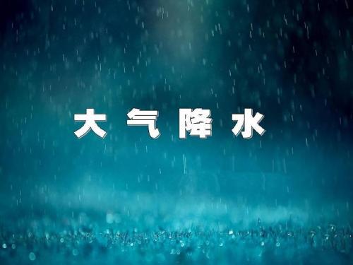 湘教版高中地理必修一《大气降水》精品课件(共126张PPT)