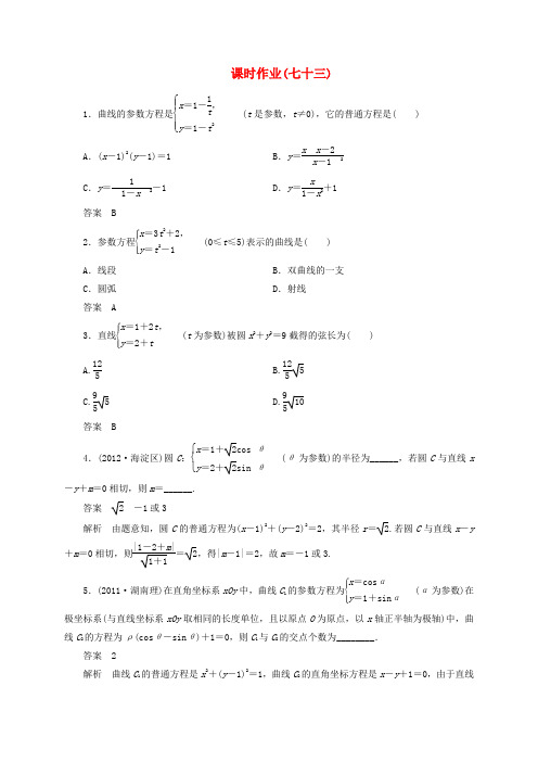 【高考调研】高考数学一轮复习课时作业(七十三) 理 新人教版