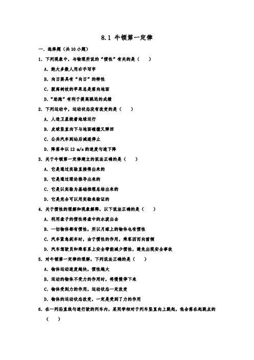 人教版八年级物理下册同步练习《8. 牛顿第一定律》含答案