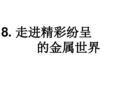 高二化学上《8走进精彩纷呈的金属世界8.1应用广泛的金属材料——钢铁铁和铁...》143沪科课标PPT课件 一等奖