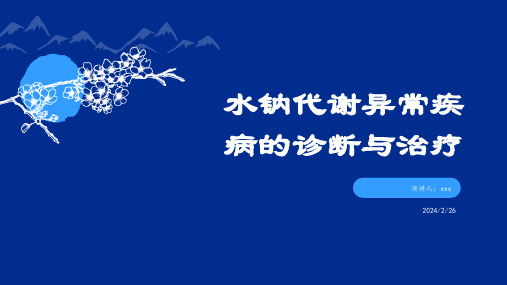 水钠代谢异常疾病的诊断与治疗