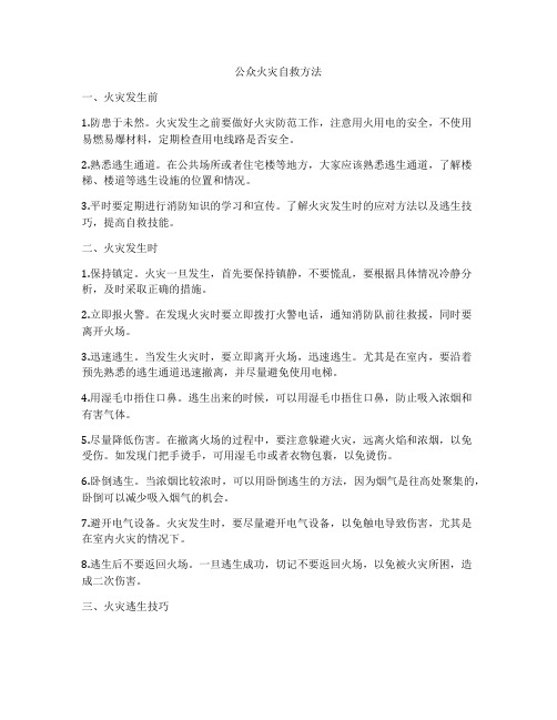 公众火灾自救方法