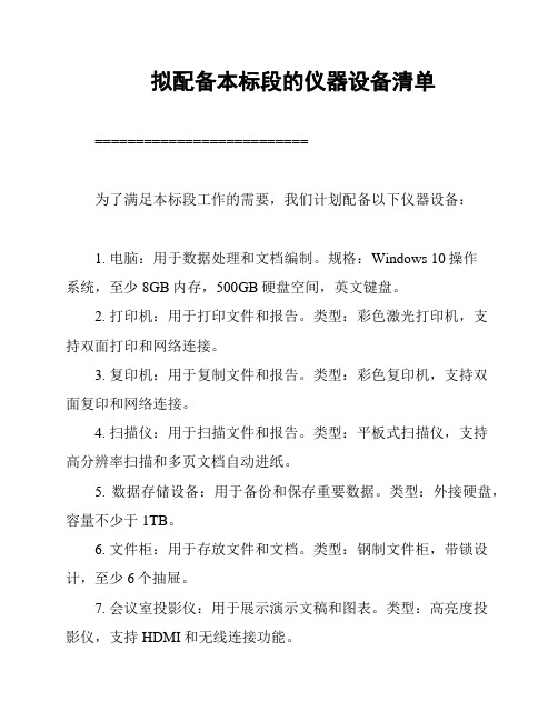 拟配备本标段的仪器设备清单