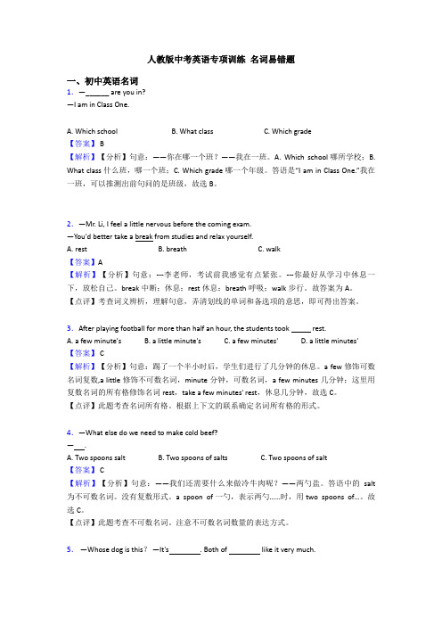 人教版中考英语专项训练 名词易错题