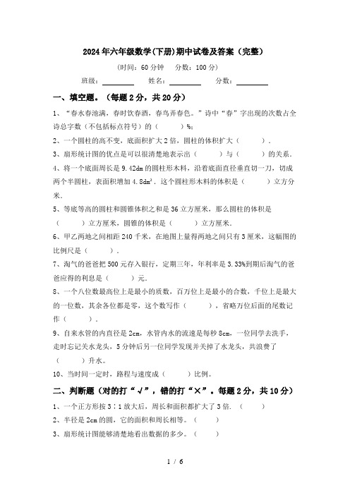 2024年六年级数学(下册)期中试卷及答案(完整)