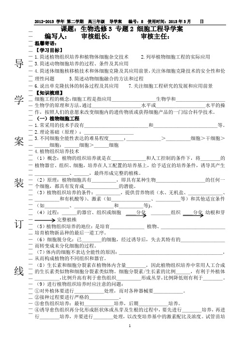 生物选修3 专题2 细胞工程导学案(高三复习)