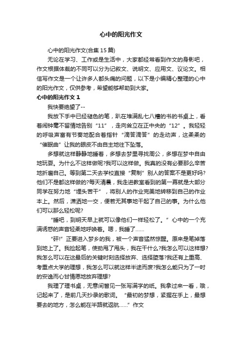 心中的阳光作文（合集15篇）