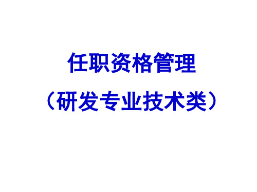 任职资格管理综合概述(ppt 59页)