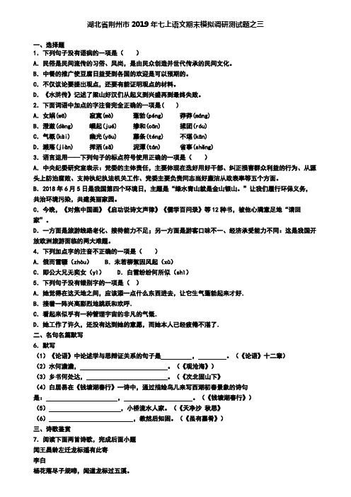 湖北省荆州市2019年七上语文期末模拟调研测试题之三