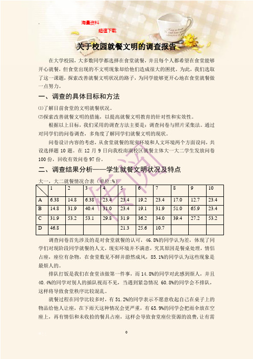 关于校园就餐文明的调查报告