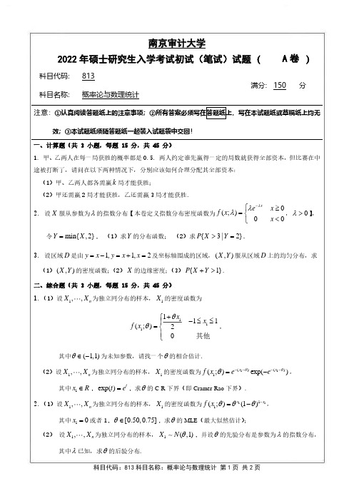 南京审计大学2022年研究生招生考试初试试题 813概率论与数理统计