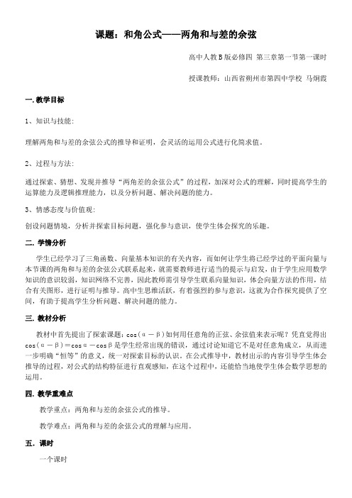 高中数学新人教版B版精品教案《人教版B高中数学必修4 3.1.1 两角和与差的余弦》3