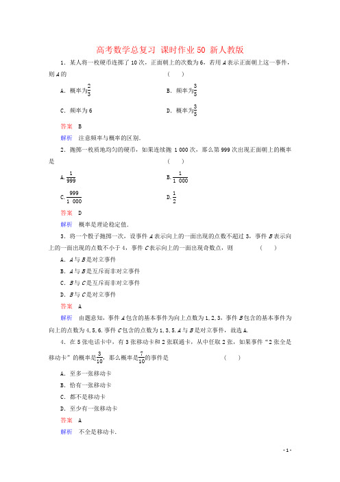 高考数学总复习 课时作业50 新人教版