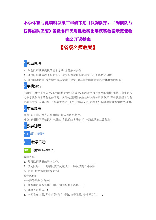 小学体育与健康《队列队形：二列横队与四路纵队互变》省级名师优质课教案比赛获奖教案示范课教案公开课教案