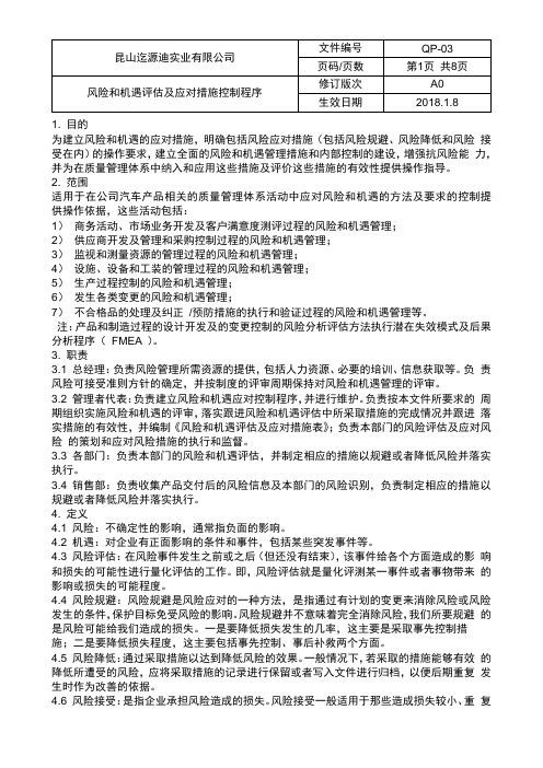 3风险和机遇评估及应对措施控制程序