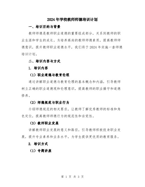 2024年学校教师师德培训计划