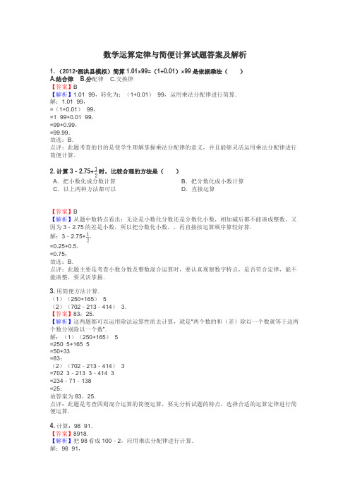 数学运算定律与简便计算试题答案及解析
