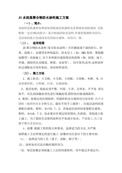 JS水泥基聚合物防水涂料施工方案