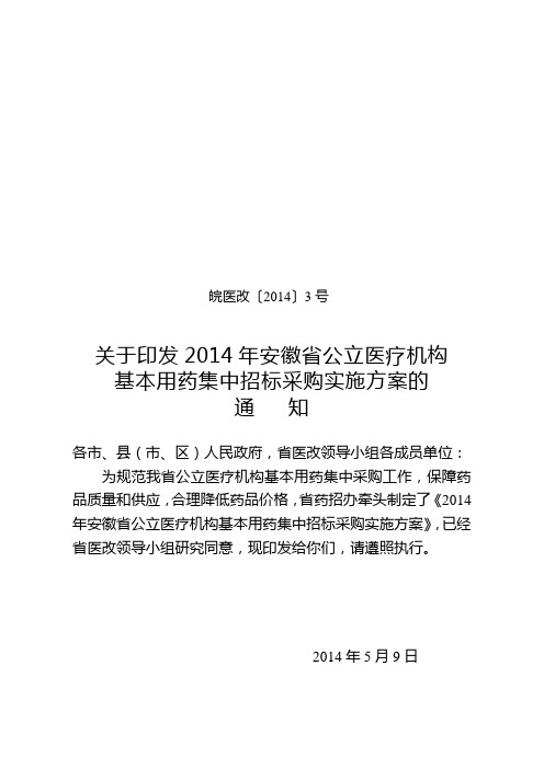 关于印发2014年安徽省公立医疗机构