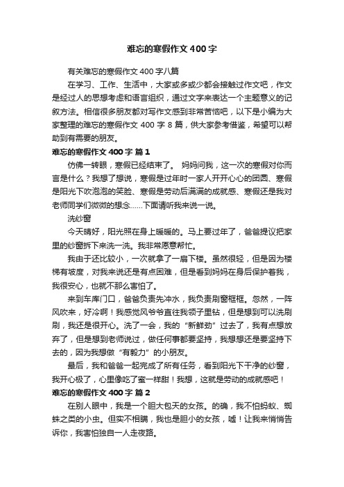 难忘的寒假作文400字