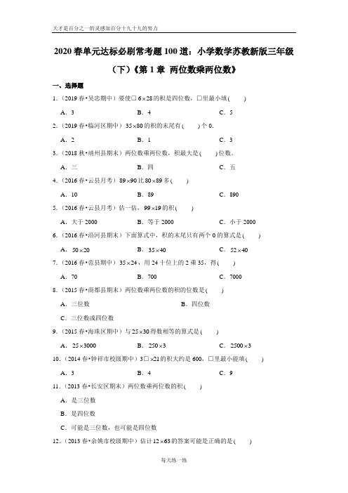 2020春单元达标必刷常考题100道：小学数学苏教新版三年级(下)《第1章 两位数乘两位数》