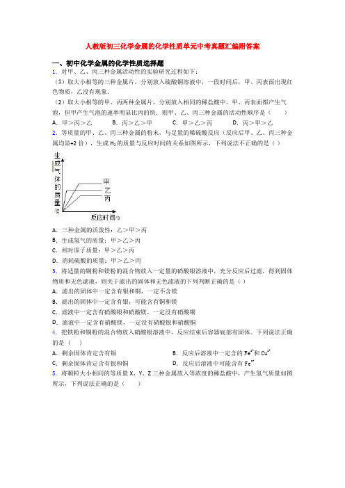 人教版初三化学金属的化学性质单元中考真题汇编附答案