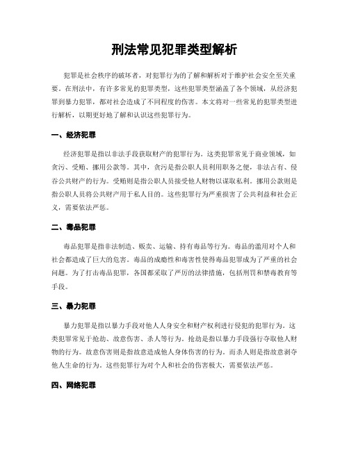 刑法常见犯罪类型解析