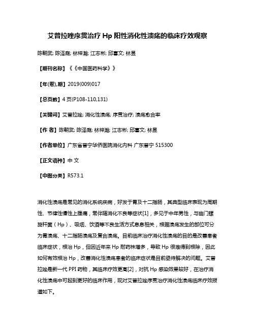 艾普拉唑序贯治疗Hp阳性消化性溃疡的临床疗效观察