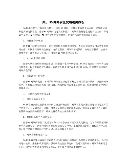 关于5G网络安全发展趋势探析