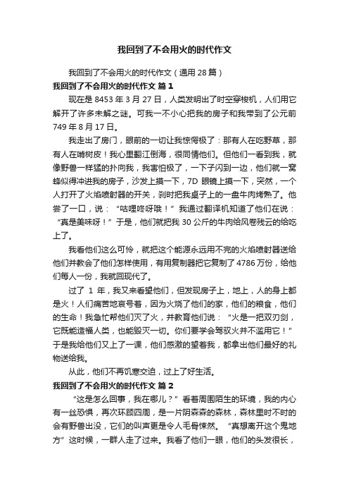 我回到了不会用火的时代作文（通用28篇）