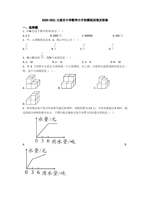 2020-2021大连市小学数学小升初模拟试卷及答案