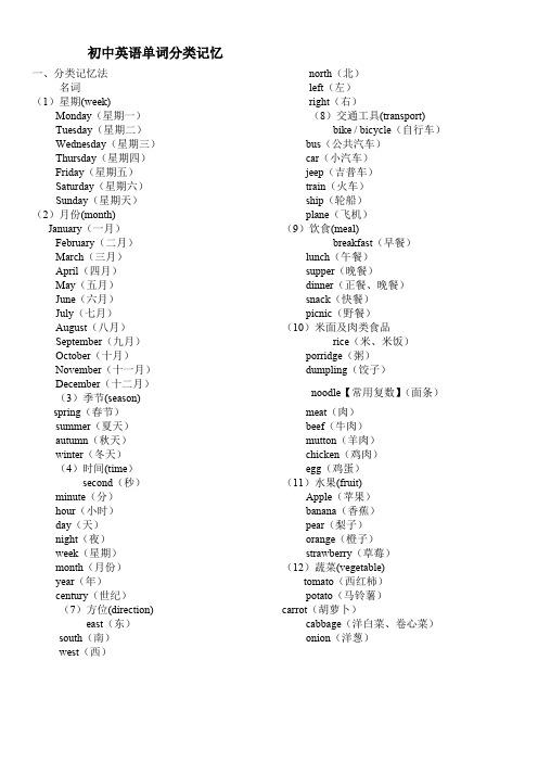 初中英语单词分类记忆大全(打印版)(最新整理)