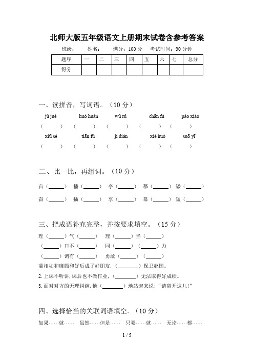 北师大版五年级语文上册期末试卷含参考答案