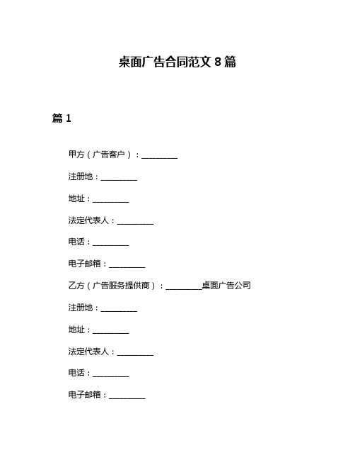 桌面广告合同范文8篇