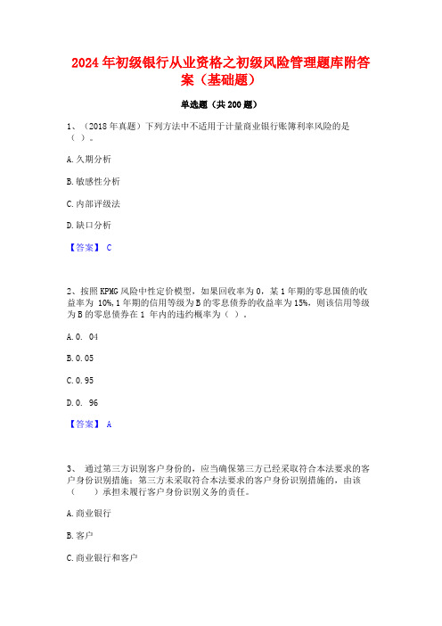 2024年初级银行从业资格之初级风险管理题库附答案(基础题)