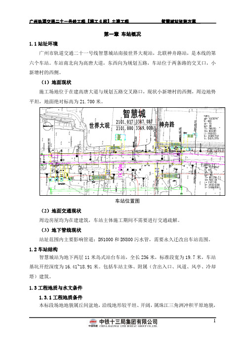 地铁车站监测方案