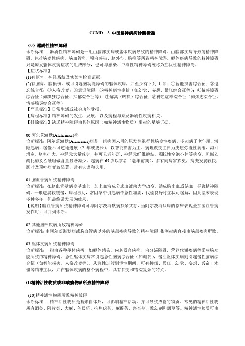 ccmd-3中国精神疾病诊断标准