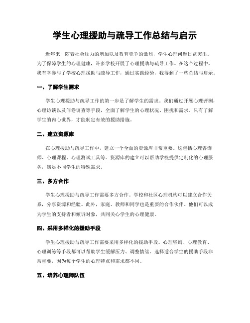 学生心理援助与疏导工作总结与启示