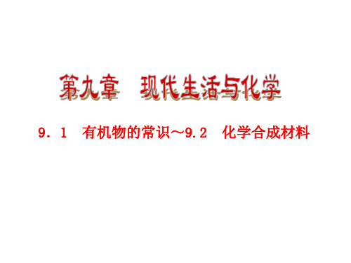 粤教版九年级化学【第九章】《现代生活与化学》复习课件（61页）