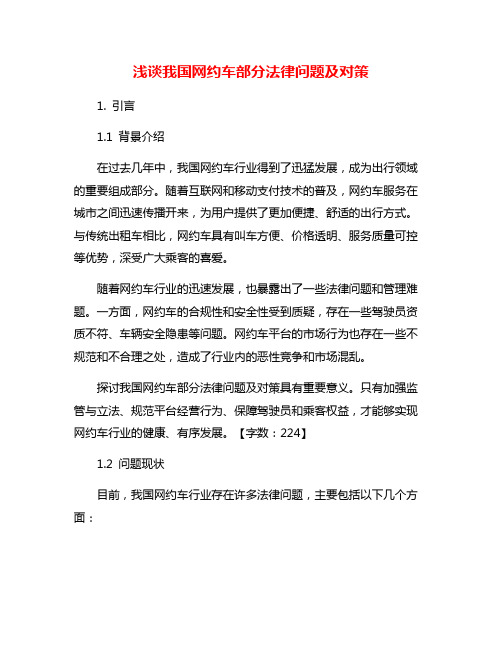 浅谈我国网约车部分法律问题及对策