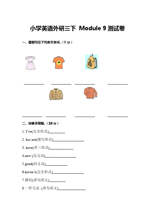 小学英语外研三下  Module 9测试卷及答案