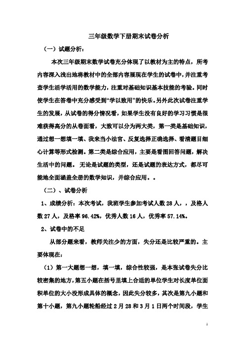 三年级数学下册期末试卷分析