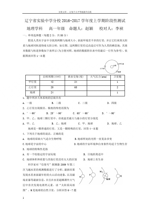 辽宁省20162017学年高一10月月考地理试题Word版含答案