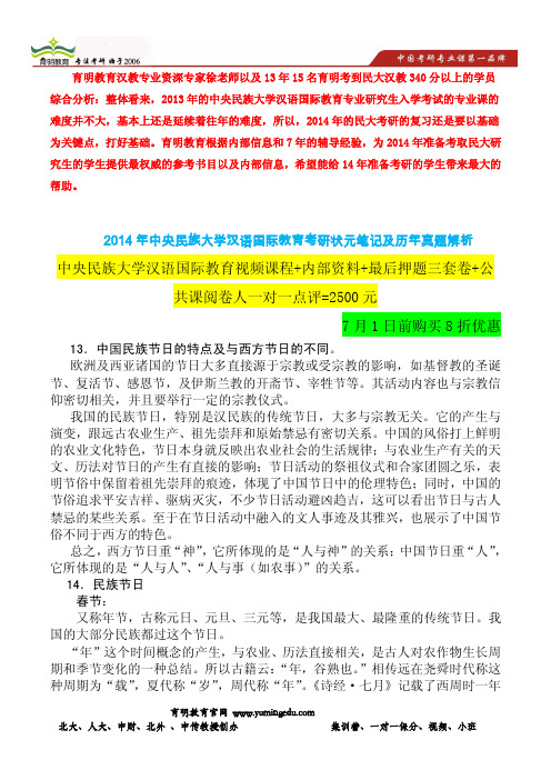 2014年中央民族大学汉语国际教育专业考研冲刺押题-模拟考试试卷