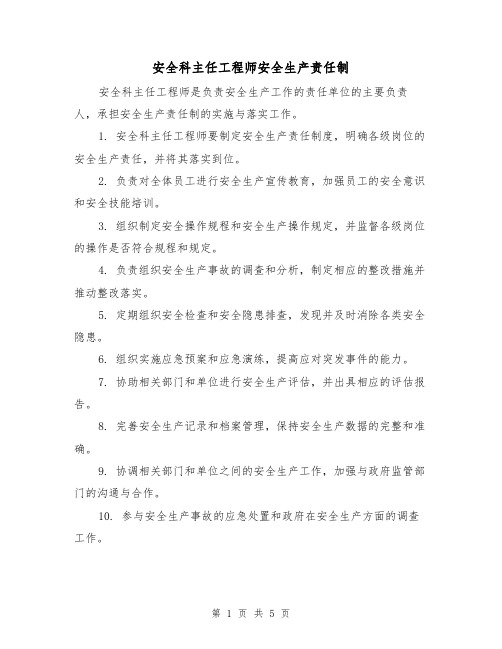 安全科主任工程师安全生产责任制（3篇）