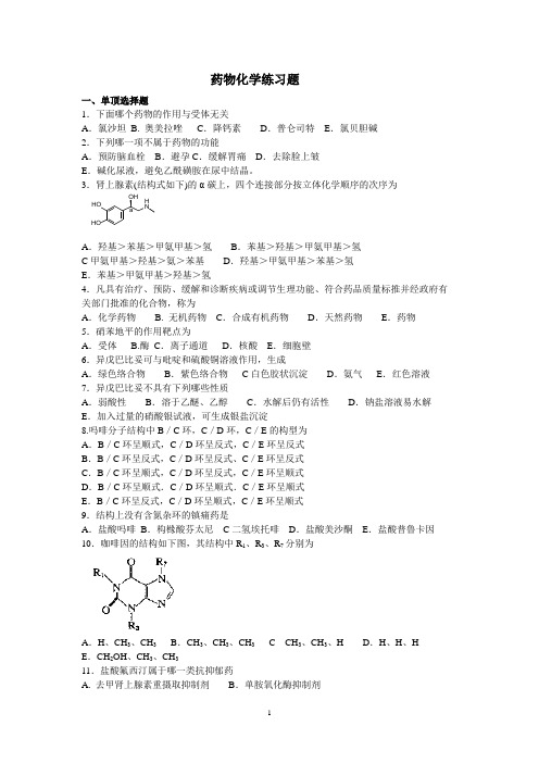 药物化学练习题