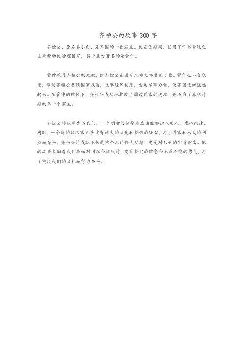 齐桓公的故事300字