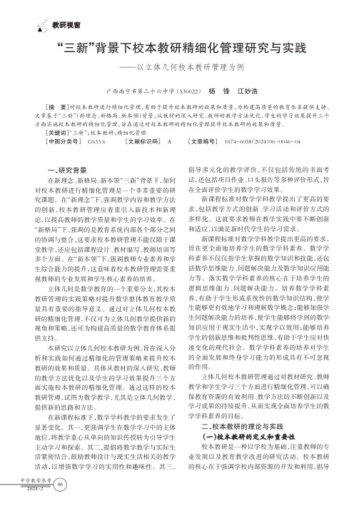 “三新”背景下校本教研精细化管理研究与实践——以立体几何校本教研管理为例